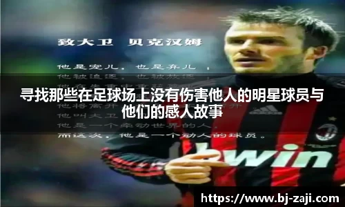 寻找那些在足球场上没有伤害他人的明星球员与他们的感人故事