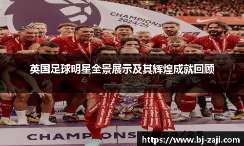 英国足球明星全景展示及其辉煌成就回顾