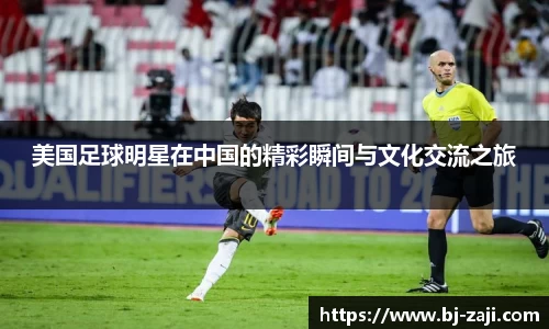 美国足球明星在中国的精彩瞬间与文化交流之旅