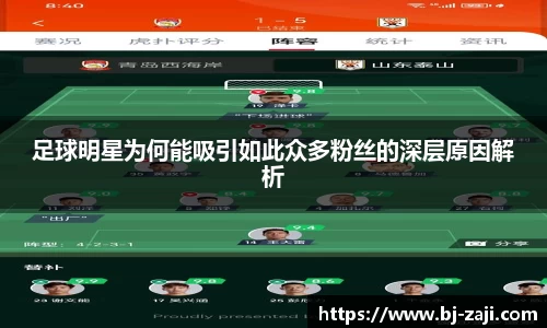 足球明星为何能吸引如此众多粉丝的深层原因解析